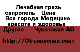 Лечебная грязь сапропель › Цена ­ 600 - Все города Медицина, красота и здоровье » Другое   . Чукотский АО